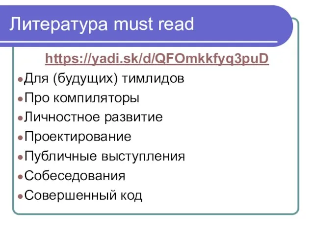 Литература must read https://yadi.sk/d/QFOmkkfyq3puD Для (будущих) тимлидов Про компиляторы Личностное