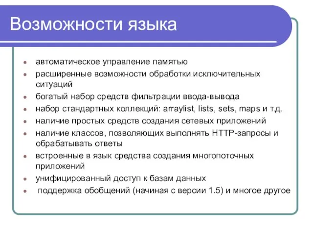 Возможности языка автоматическое управление памятью расширенные возможности обработки исключительных ситуаций