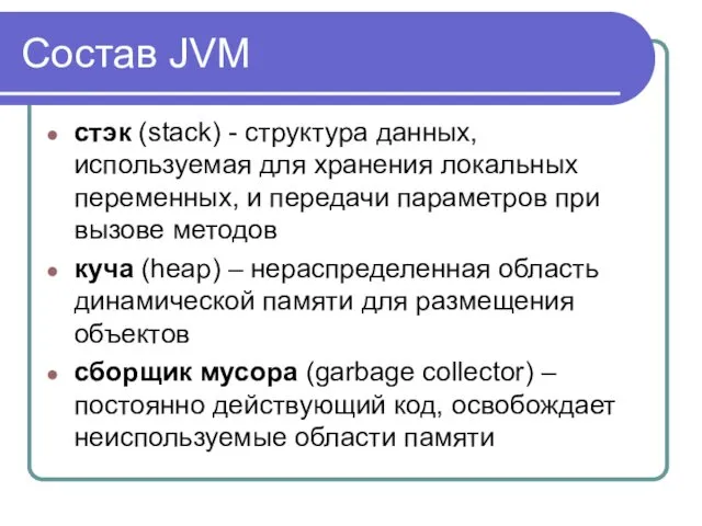 Состав JVM стэк (stack) - структура данных, используемая для хранения