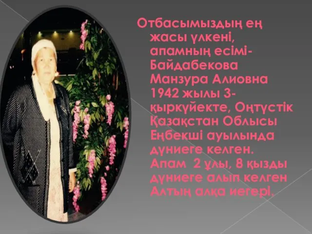 Отбасымыздың ең жасы үлкені, апамның есімі-Байдабекова Манзура Алиовна 1942 жылы