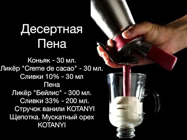 Десертная Пена Коньяк - 30 мл. Ликёр "Creme de cacao"