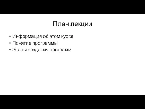 План лекции Информация об этом курсе Понятие программы Этапы создания программ