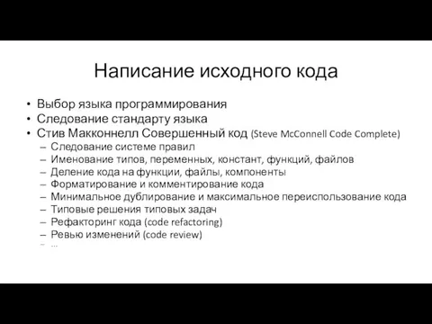 Написание исходного кода Выбор языка программирования Следование стандарту языка Стив