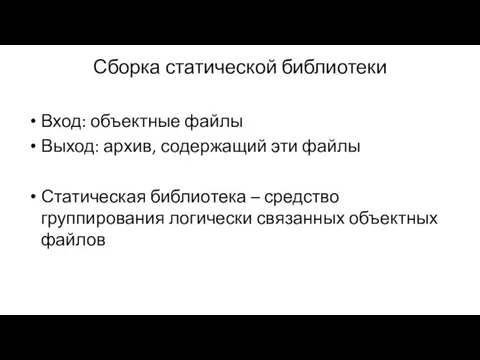 Сборка статической библиотеки Вход: объектные файлы Выход: архив, содержащий эти