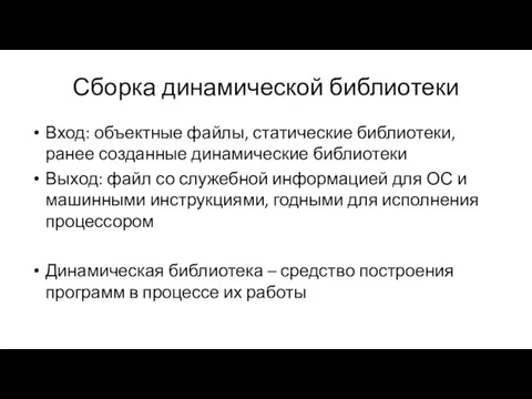 Сборка динамической библиотеки Вход: объектные файлы, статические библиотеки, ранее созданные