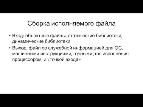 Сборка исполняемого файла Вход: объектные файлы, статические библиотеки, динамические библиотеки