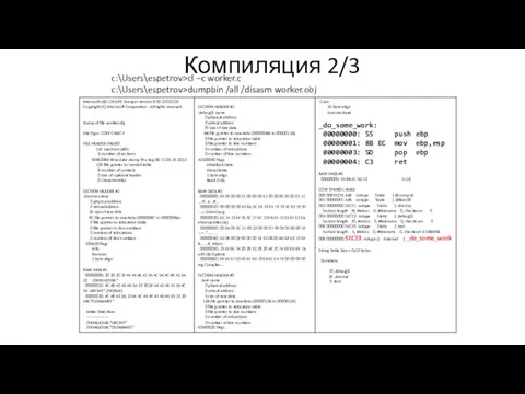 Компиляция 2/3 c:\Users\espetrov>cl –c worker.c c:\Users\espetrov>dumpbin /all /disasm worker.obj