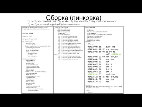 Сборка (линковка) c:\Users\espetrov>link main.obj worker.obj /nodefaultlib /entry:main -out:main.exe c:\Users\espetrov>dumpbin/all /disasm main.exe