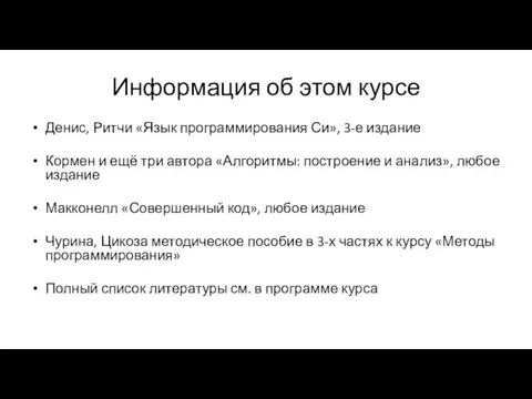 Информация об этом курсе Денис, Ритчи «Язык программирования Си», 3-е