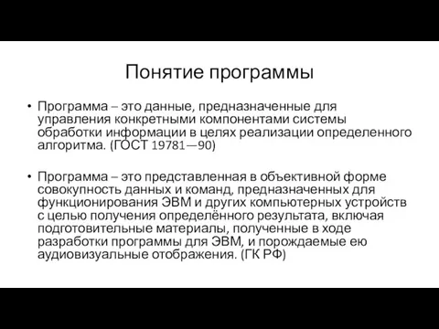 Понятие программы Программа – это данные, предназначенные для управления конкретными