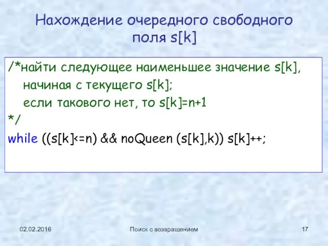 02.02.2016 Поиск с возвращением Нахождение очередного свободного поля s[k] /*найти следующее наименьшее значение