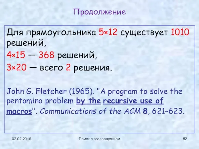 02.02.2016 Поиск с возвращением Продолжение Для прямоугольника 5×12 существует 1010 решений, 4×15 —