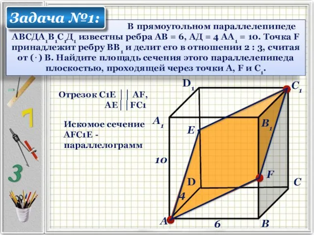 Е Отрезок С1Е ││ АF, АЕ││FС1 Искомое сечение АFС1Е -