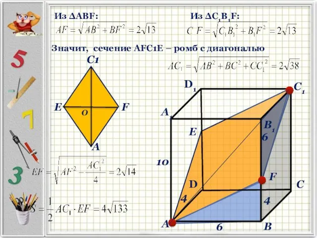 Е Из ΔАВF: Значит, сечение АFС1Е – ромб с диагональю 4 6 Из ΔС1В1F: