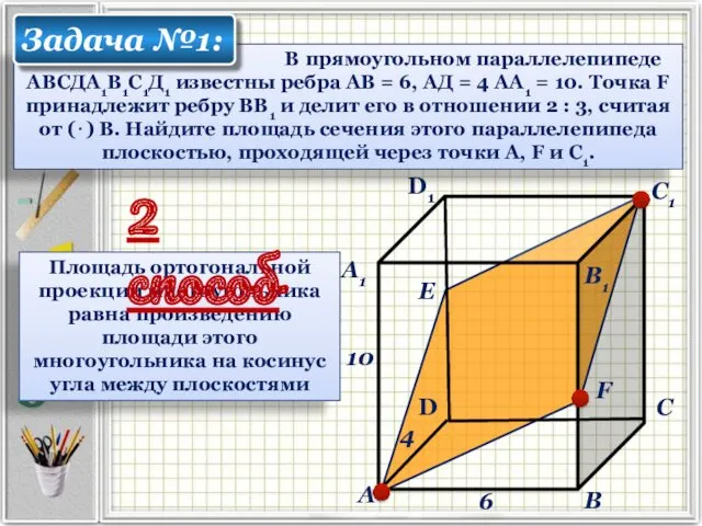 Е Площадь ортогональной проекции многоугольника равна произведению площади этого многоугольника