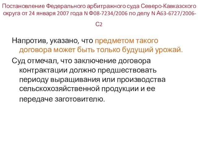 Постановление Федерального арбитражного суда Северо-Кавказского округа от 24 января 2007