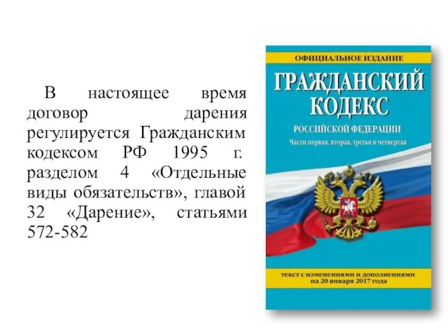 В настоящее время договор дарения регулируется Гражданским кодексом РФ 1995