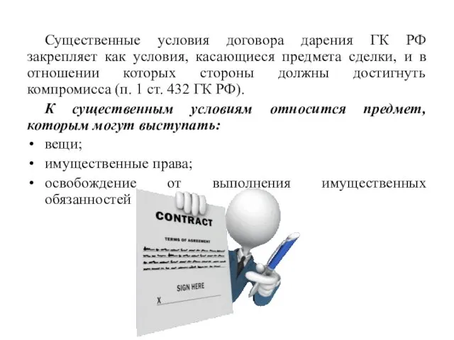 Существенные условия договора дарения ГК РФ закрепляет как условия, касающиеся