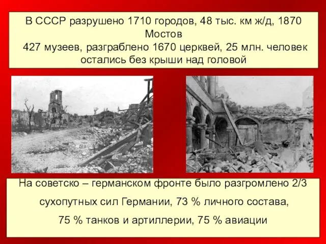 В СССР разрушено 1710 городов, 48 тыс. км ж/д, 1870