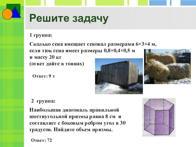 Решите задачу 1 группа: 2 группа: Наибольшая диагональ правильной шестиугольной