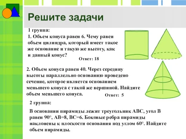 Решите задачи В основании пирамиды лежит треугольник АВС, угол В