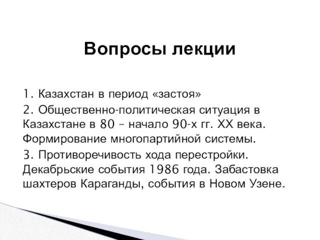 1. Казахстан в период «застоя» 2. Общественно-политическая ситуация в Казахстане