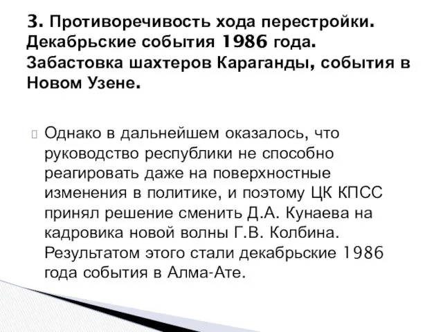 3. Противоречивость хода перестройки. Декабрьские события 1986 года. Забастовка шахтеров