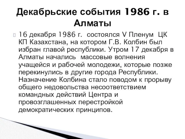 16 декабря 1986 г. состоялся V Пленум ЦК КП Казахстана,