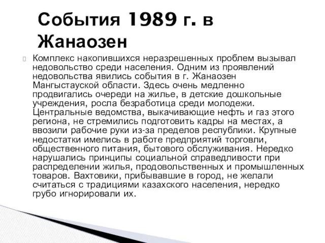 Комплекс накопившихся неразрешенных проблем вызывал недовольство среди населения. Одним из