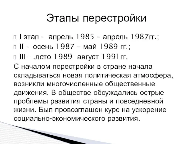 I этап - апрель 1985 – апрель 1987гг.; II -