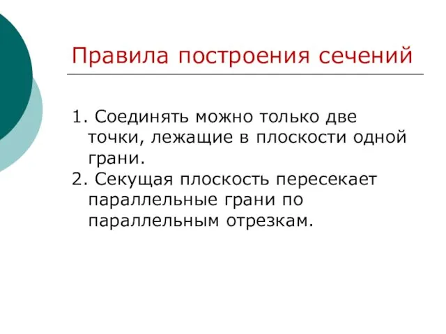 1. Соединять можно только две точки, лежащие в плоскости одной