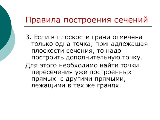 3. Если в плоскости грани отмечена только одна точка, принадлежащая