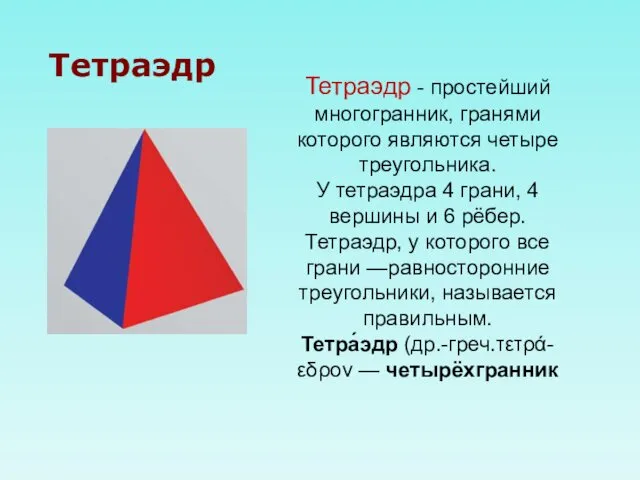 Тетраэдр - простейший многогранник, гранями которого являются четыре треугольника. У