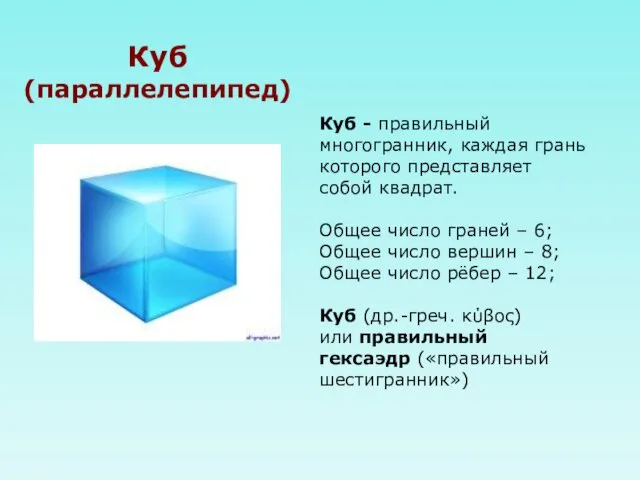 Куб (параллелепипед) Куб - правильный многогранник, каждая грань которого представляет