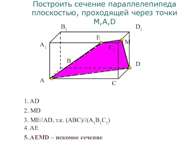 A1 А В В1 С С1 D D1 Построить сечение