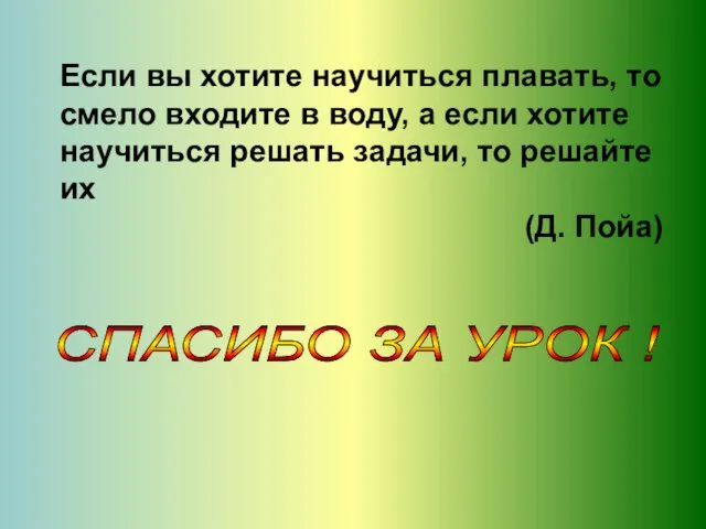 Если вы хотите научиться плавать, то смело входите в воду,