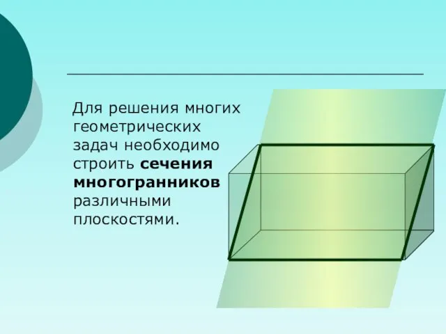 Для решения многих геометрических задач необходимо строить сечения многогранников различными плоскостями.