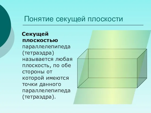 Понятие секущей плоскости Секущей плоскостью параллелепипеда (тетраэдра) называется любая плоскость,