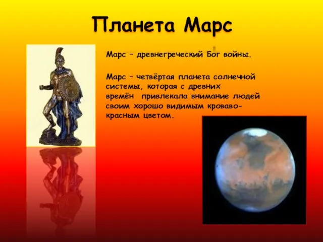 Планета Марс Марс – древнегреческий Бог войны. Марс – четвёртая