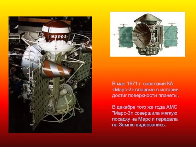 В мае 1971 г. советский КА «Марс-2» впервые в истории