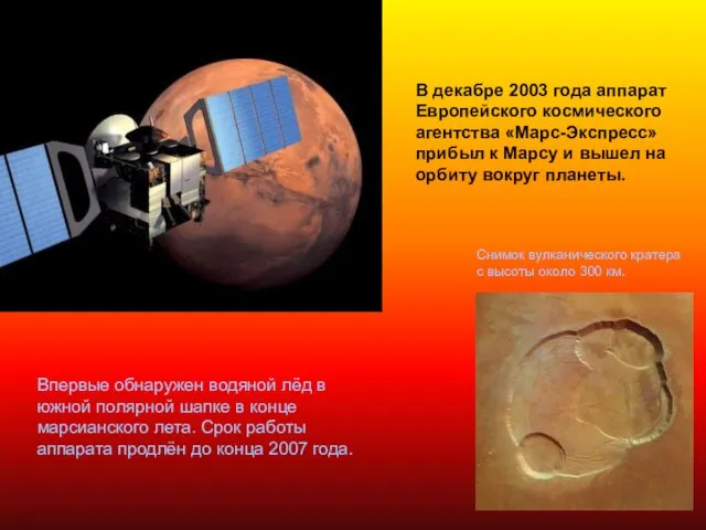 В декабре 2003 года аппарат Европейского космического агентства «Марс-Экспресс» прибыл