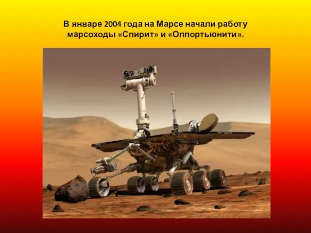 В январе 2004 года на Марсе начали работу марсоходы «Спирит» и «Оппортьюнити».