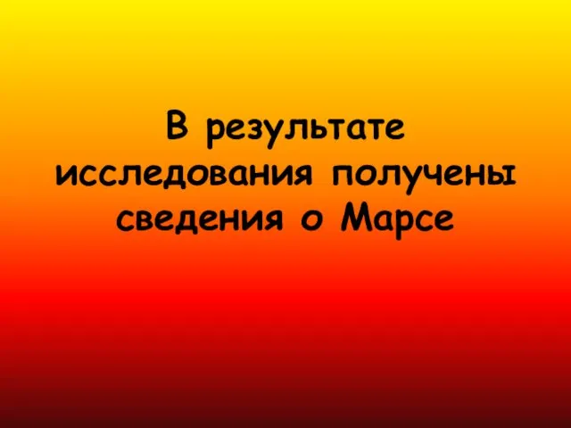 В результате исследования получены сведения о Марсе