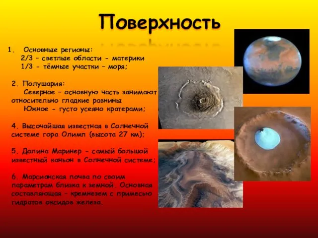 Поверхность Основные регионы: 2/3 – светлые области - материки 1/3