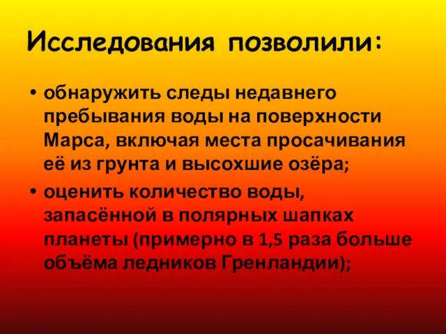 Исследования позволили: обнаружить следы недавнего пребывания воды на поверхности Марса,