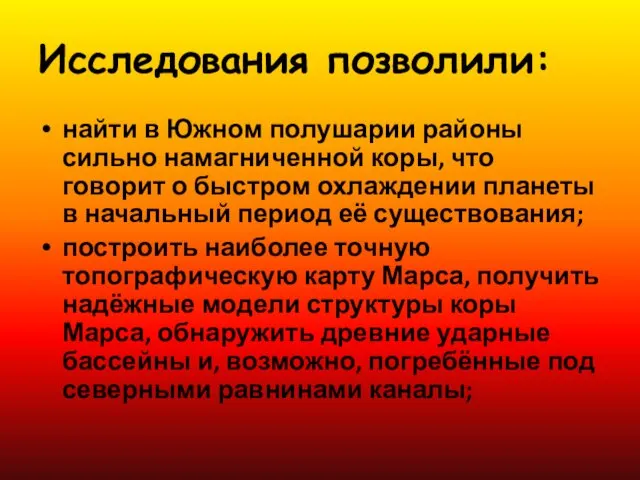 Исследования позволили: найти в Южном полушарии районы сильно намагниченной коры,