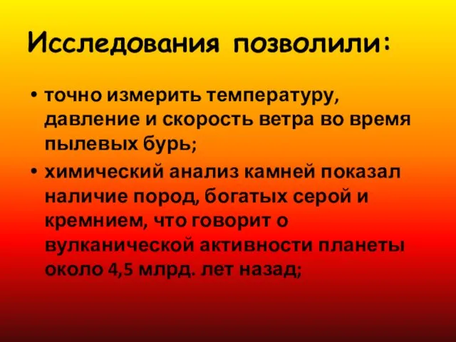 Исследования позволили: точно измерить температуру, давление и скорость ветра во