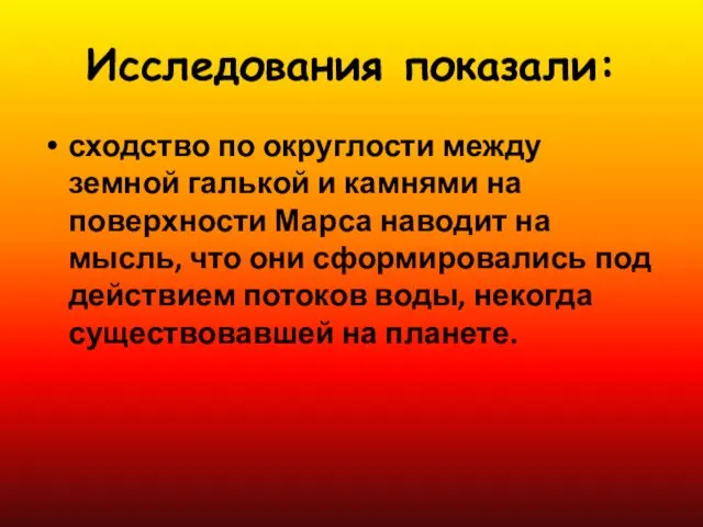 Исследования показали: сходство по округлости между земной галькой и камнями