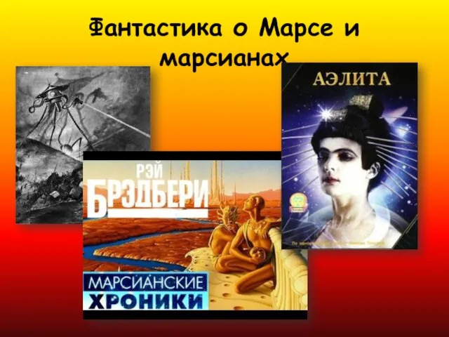 Фантастика о Марсе и марсианах