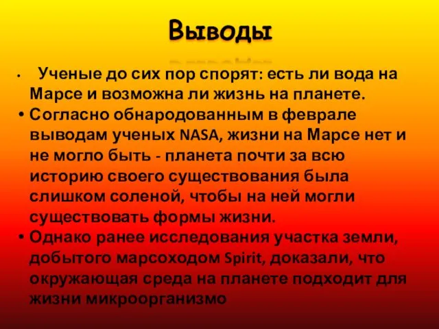 Выводы Ученые до сих пор спорят: есть ли вода на